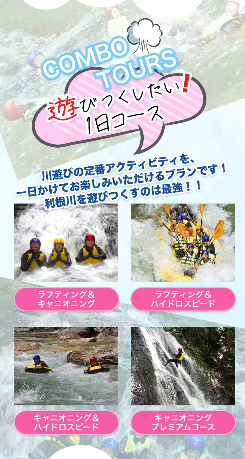 みなかみでラフティング・キャニオニング・ハイドロスピード半日コース| 夏を遊びつくせ！