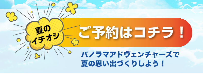 みなかみ遊ぶならパノラマアドベンチャー| ご予約はこちらから
